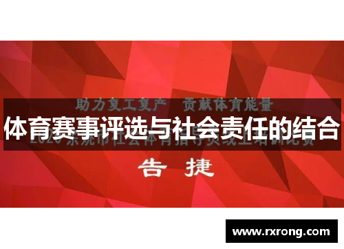 体育赛事评选与社会责任的结合