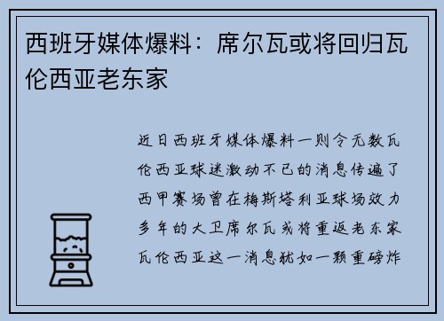 西班牙媒体爆料：席尔瓦或将回归瓦伦西亚老东家